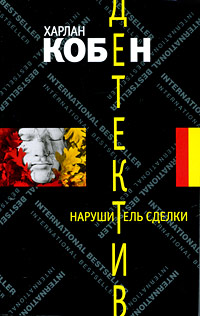 Нарушитель сделки. Харлан Кобен