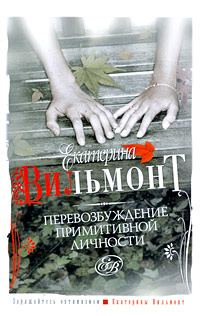 Перевозбуждение примитивной личности