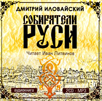 Собиратели Руси (аудиокнига MP3 на 2 CD)