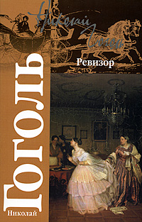 Ревизор. Николай Гоголь