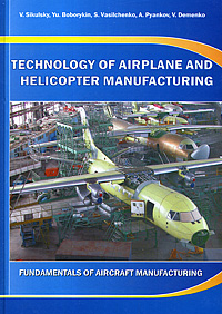 Technology of Airplane and Helicopter Manufacturing: Fundamentals of Aircraft Manufacturing /Технология производства самолетов и вертолетов. Основы технологии производства летательных аппаратов