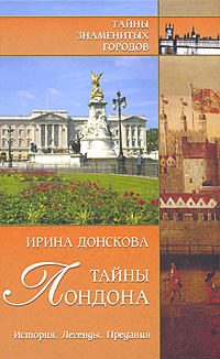 Тайны Лондона. История. Легенды. Предания. Ирина Донскова