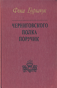 Книга Черниговского полка поручик
