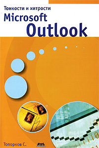 Рецензии на книгу Тонкости и хитрости Microsoft Outlook