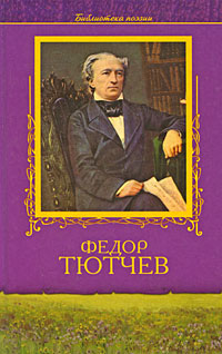 Федор Тютчев. Избранное
