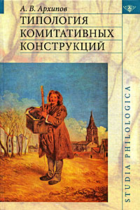 Типология комитативных конструкций