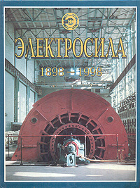 Электросила. 1898 - 1998