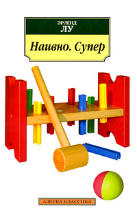 Наивно. Супер. Эрленд Лу
