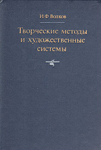 Творческие методы и художественные системы