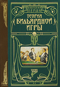Теория бильярдной игры. Анатолий Леман