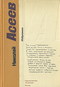 Николай Асеев. Избранное