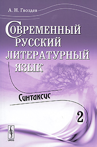 Современный русский литературный язык. Часть 2. Синтаксис