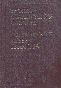 Русско-французский словарь/Dictionnaire Russe-Francais