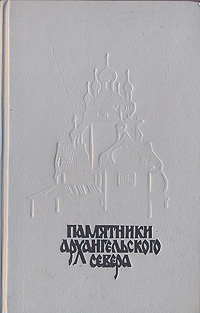 Памятники архангельского Севера