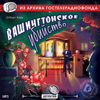 Вашингтонское убийство (аудиокнига MP3)