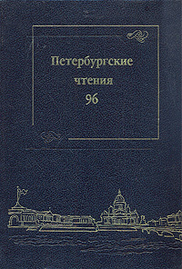 Петербургские чтения '96