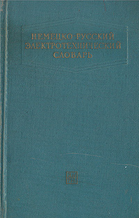 Немецко-русский электротехнический словарь