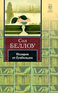 Подарок от Гумбольдта