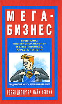 Мега-Бизнес12296407 Мега-Бизнес12296407Рассматривается применение методик и подходов так называемого квантового обучения в освоении секретов успешного бизнеса людьми любого возраста, характера и склада ума. Элементы программ и планов обучения скомбинированы исходя из предпосылки, что оно всегда может и должно приносить радость. Для широкого круга читателей.