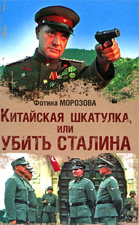 Китайская шкатулка, или Убить Сталина. Фотина Морозова