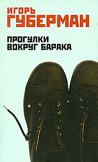 Прогулки вокруг барака. Игорь Губерман