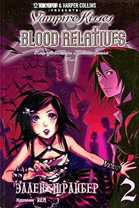 Эллен Шрайбер - Поцелуй вампира. Том 2 - скачать, прочитать - поиск