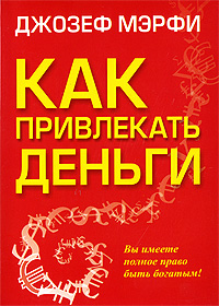 Как привлекать деньги. Джозеф Мэрфи