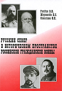 Рецензии на книгу Русский Север в историческом пространстве российской гражданской войны