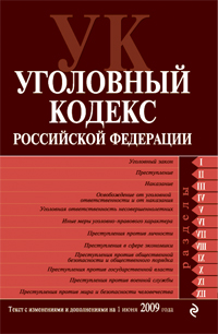 Купить Уголовный кодекс Российской Федерации. Текст с изм. и доп. на 1 июня 2009 г