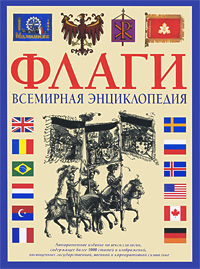 Флаги. Всемирная энциклопедия. Альфред Знамиеровский