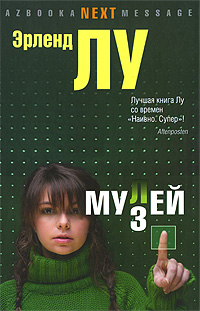Мулей. Эрленд Лу
