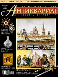 Антиквариат, предметы искусства и коллекционирования, № 5 (67), май 2009