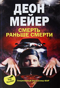 Смерть раньше смерти. Деон Мейер