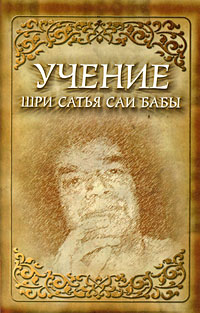Учение Шри Сатья Саи Бабы. Бхагаван Шри Сатья Саи Баба