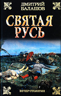 Святая Русь. В 3 книгах. Книга 3. Вечер столетия. Дмитрий Балашов