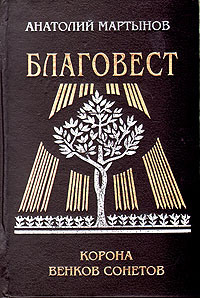 Благовест. Корона венков сонетов