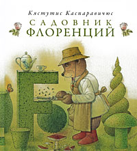 Книга Садовник Флоренций