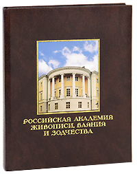 Российская академия живописи, ваяния и зодчества (подарочное издание)1пс1 Российская академия живописи, ваяния и зодчества (подарочное издание)1пс1Подарочное издание в кожаном переплете, с трехсторонним золотым обрезом и ляссе. Академия была основана знаменитым современным российским художником И.С.Глазуновым в 1986 году, чтобы возродить лучшие традиции русской реалистической живописи. Кафедры композиции, живописи, рисунка, а также три мастерские - историческая, портретная и пейзажная - представляют лучшие работы своих студентов, которые уже стали достойными преемниками знаменитых российских живописцев около двухсот. Вряд ли удастся найти сейчас в какой-либо из художественных академий мира современные произведения, равные им по качеству живописи, по верности традициям Высокого Реализма. Кроме репродукций, в альбом включены фотографии здания и интерьеров Академии разных лет. Формат: 22,5 см x 29 см.
