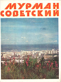 Мурман советский. Фотоальбом
