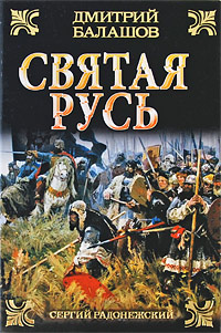 Святая Русь. В 3 книгах. Книга 2. Сергий Радонежский. Дмитрий Балашов