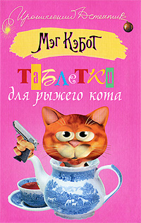 Таблетки для рыжего кота. Мэг Кэбот