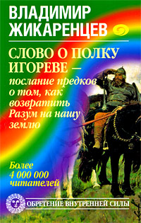 Слово о полку Игореве - послание предков о том, чтобы возвратить Разум на нашу землю. Владимир Жикаренцев