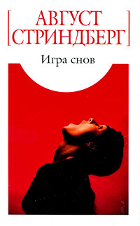 Игра снов. Август Стриндберг