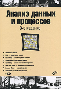 Анализ данных и процессов (+ CD-ROM)