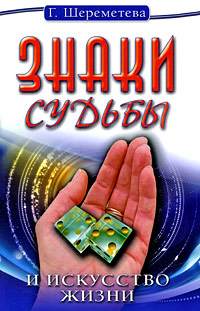 Знаки судьбы и искусство жизни. Г. Шереметева