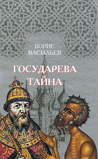 Государева тайна. Борис Васильев