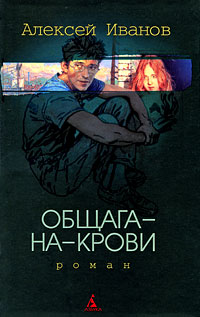 Общага-на-Крови. Алексей Иванов