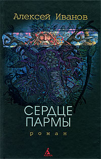 Сердце Пармы. Алексей Иванов