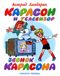 Карлсон и телевизор. Звонок Карлсона12296407 Карлсон и телевизор. Звонок Карлсона12296407До сих пор не установлено, кто такой Карлсон - чудо техники или природы. Но точно известно, что у этого толстячка весьма сложные взаимоотношения с техническими приспособлениями. С одной стороны, Карлсон явно обладает изобретательской жилкой, стоит только вспомнить, как лихо он наладил связь с Малышом. Однако объяснить Карлсону, как большие тети и дяди помещаются в телевизоре, Малыш не сумел. Впрочем, большой вопрос, многие ли взрослые знают, как это происходит... Пересказ со шведского Л.З.Лунгиной. Для чтения взрослыми детям.