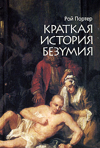 Краткая история безумия. Рой Портер